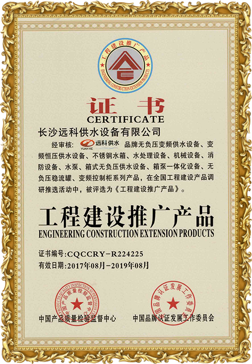 變頻供水設(shè)備廠家_遠科供水資質(zhì)榮譽